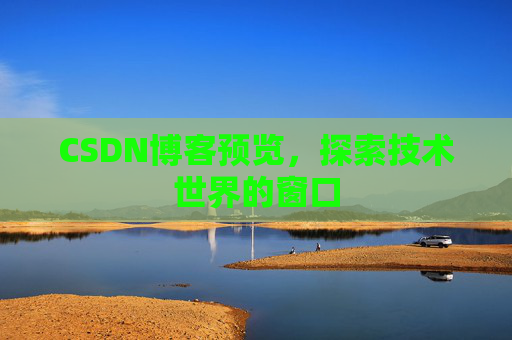 CSDN博客预览，探索技术世界的窗口